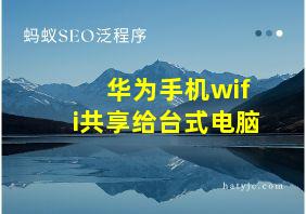 华为手机wifi共享给台式电脑