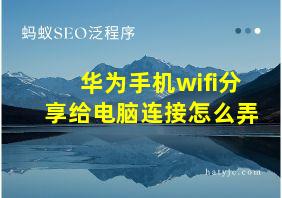 华为手机wifi分享给电脑连接怎么弄