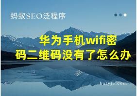 华为手机wifi密码二维码没有了怎么办