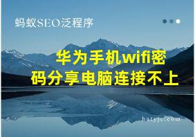 华为手机wifi密码分享电脑连接不上