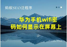 华为手机wifi密码如何显示在屏幕上