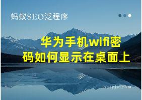 华为手机wifi密码如何显示在桌面上