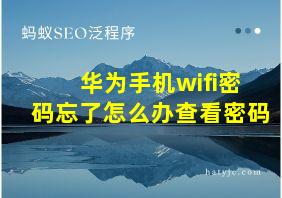 华为手机wifi密码忘了怎么办查看密码