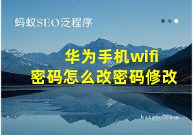 华为手机wifi密码怎么改密码修改