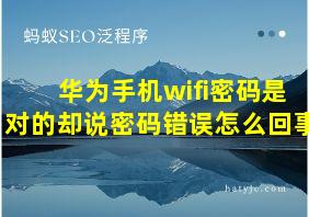 华为手机wifi密码是对的却说密码错误怎么回事