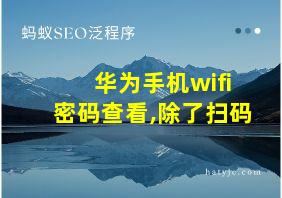 华为手机wifi密码查看,除了扫码