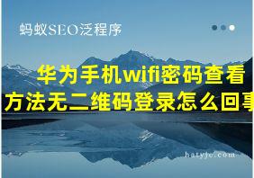 华为手机wifi密码查看方法无二维码登录怎么回事