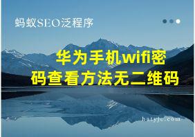 华为手机wifi密码查看方法无二维码