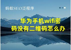 华为手机wifi密码没有二维码怎么办