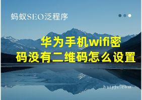 华为手机wifi密码没有二维码怎么设置