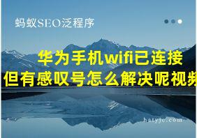 华为手机wifi已连接但有感叹号怎么解决呢视频