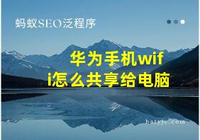 华为手机wifi怎么共享给电脑