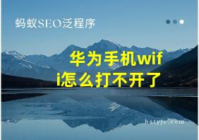 华为手机wifi怎么打不开了