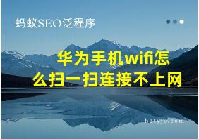 华为手机wifi怎么扫一扫连接不上网