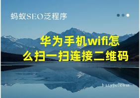 华为手机wifi怎么扫一扫连接二维码