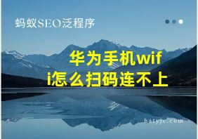 华为手机wifi怎么扫码连不上