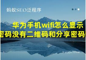 华为手机wifi怎么显示密码没有二维码和分享密码呢