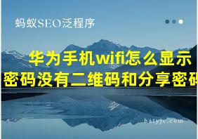 华为手机wifi怎么显示密码没有二维码和分享密码