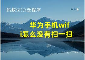 华为手机wifi怎么没有扫一扫