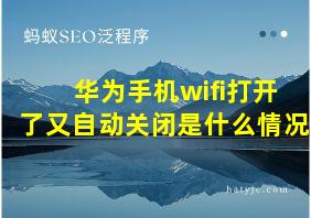 华为手机wifi打开了又自动关闭是什么情况