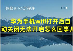 华为手机wifi打开后自动关闭无法开启怎么回事儿