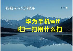 华为手机wifi扫一扫用什么扫