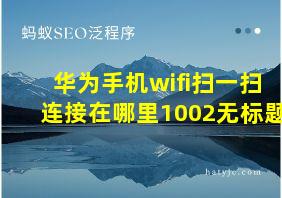 华为手机wifi扫一扫连接在哪里1002无标题