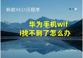 华为手机wifi找不到了怎么办