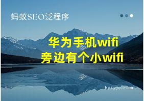 华为手机wifi旁边有个小wifi