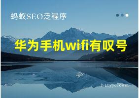 华为手机wifi有叹号