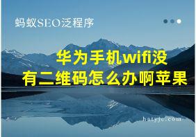 华为手机wifi没有二维码怎么办啊苹果