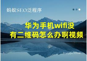 华为手机wifi没有二维码怎么办啊视频