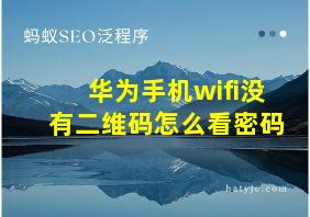 华为手机wifi没有二维码怎么看密码