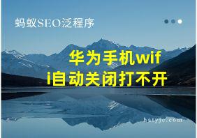 华为手机wifi自动关闭打不开