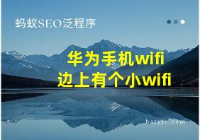 华为手机wifi边上有个小wifi