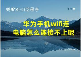 华为手机wifi连电脑怎么连接不上呢