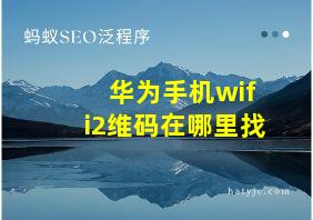 华为手机wifi2维码在哪里找