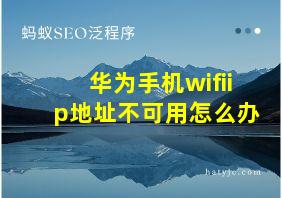 华为手机wifiip地址不可用怎么办