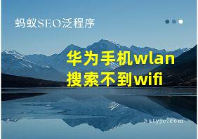 华为手机wlan搜索不到wifi