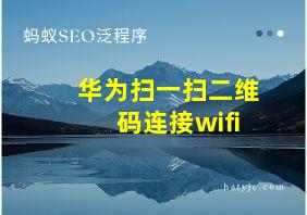 华为扫一扫二维码连接wifi