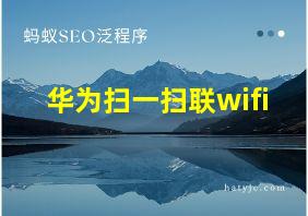 华为扫一扫联wifi