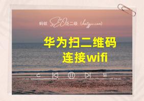 华为扫二维码连接wifi