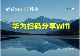 华为扫码分享wifi