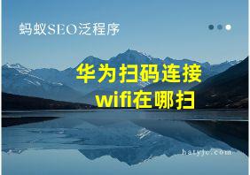 华为扫码连接wifi在哪扫