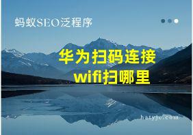 华为扫码连接wifi扫哪里