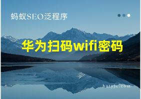 华为扫码wifi密码