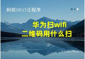 华为扫wifi二维码用什么扫