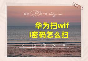 华为扫wifi密码怎么扫