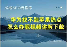 华为找不到苹果热点怎么办呢视频讲解下载