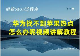 华为找不到苹果热点怎么办呢视频讲解教程